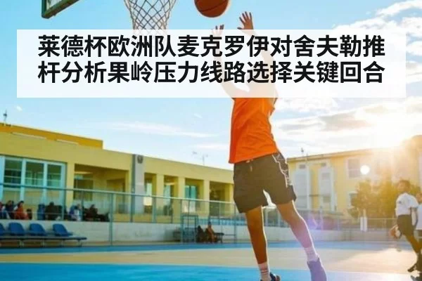莱德杯欧洲队麦克罗伊对舍夫勒推杆分析果岭压力线路选择关键回合